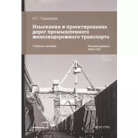 Изыскания и проектирование дорог промышленного железнодорожного транспорта. Учебное пособие
