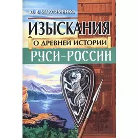 Изыскания о Древней истории Руси-России