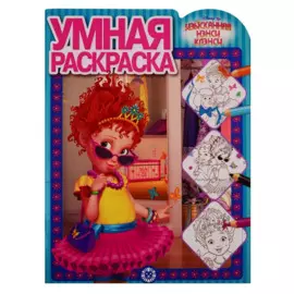 Изысканная Нэнси Клэнси. Умная раскраска № РУ 1917