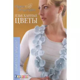 Изысканные цветы. Вяжем спицами