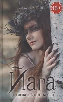 Йага. Колдовская невеста