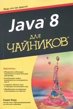 Java® 8 для чайников