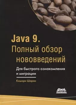 Java 9. Полный обзор нововведений. Для быстрого ознакомления и миграции