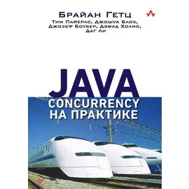 Java Concurrency на практике