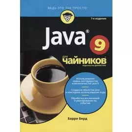 Java для чайников