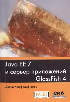 Java EE и сервер приложений GlassFish 4