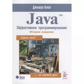 Java Эффективное программирование (2 изд.) (м) Блох