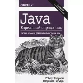 Java.Карманный справочник.4изд