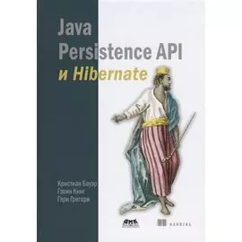 Java Persistence API и Hibernate. 2-е издание