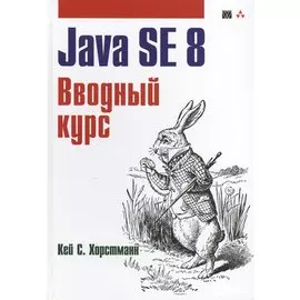 Java SE 8. Вводный курс