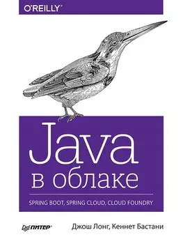 Java в облаке. Spring Boot, Spring Cloud, Cloud Foundry