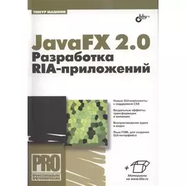 JavaFX 2.0: разработка RIA-приложений.