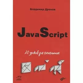 JavaScript: 20 уроков для начинающих