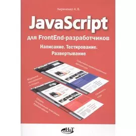 JavaScript для FrontEnd-разработчиков. Написание. Тестирование. Развертывание