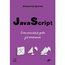 JavaScript. Дополнительные уроки для начинающих