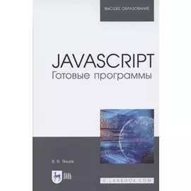 JavaScript. Готовые программы