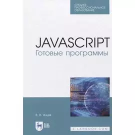 JavaScript. Готовые программы. Учебное пособие