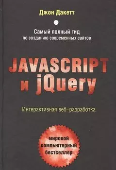JavaScript и jQuery. Интерактивная веб-разработка