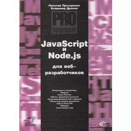 JavaScript и Node.js для веб-разработчиков