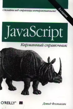 JavaScript: карманный справочник, 3-е издание
