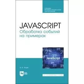 JavaScript. Обработка событий на примерах. Учебное пособие для СПО