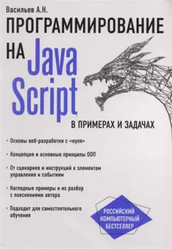 JavaScript в примерах и задачах