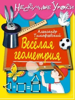 Веселая геометрия