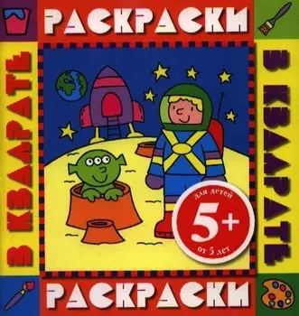 Э.РаскрКв.5+Космонавт.Раск.с цв.обр.