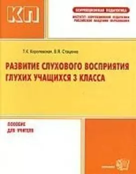 Развитие слухового восприятия глухих учащихся 3 класса