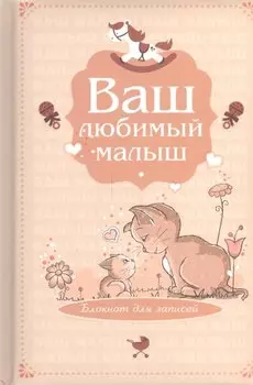Э.Реб.Ваш люб.малыш.Бл.д/зап(оф.4-беж.котики)