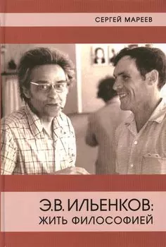 Э.В. Ильенков: жить философией