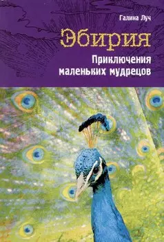 Эбирия. Приключения маленьких мудрецов