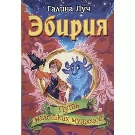 Эбирия. Путь маленьких мудрецов