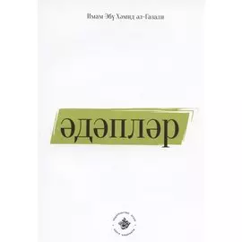 Эдэплэр (на татарском языке)