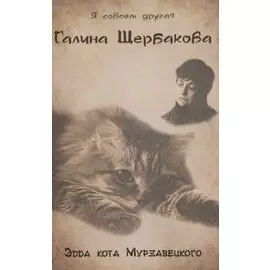 Эдда кота Мурзавецкого