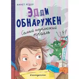 Эдди обнаружен. Самый неуклюжий тролль (ил. Б. Кортуэс) (#2)