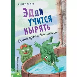 Эдди учится нырять. Самый удачливый тролль (ил. Б. Кортуэс) (#4)
