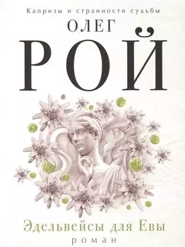 Эдельвейсы для Евы