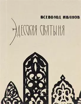 Эдесская святыня