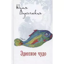 Эдесское чудо