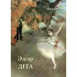 Эдгар Дега. Балет