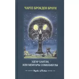 Эдгар Хантли, или Мемуары сомнамбулы