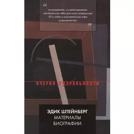 Эдик Штейнберг.Материалы биографии