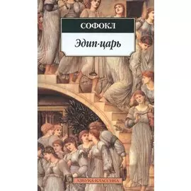 Эдип-царь