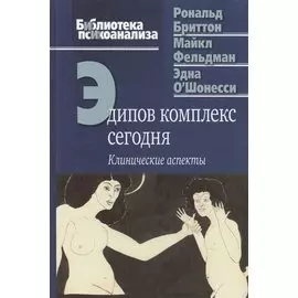 Эдипов комплекс сегодня. Клинические аспекты