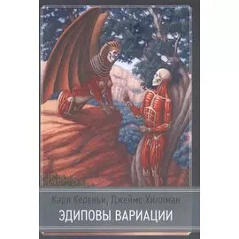 Эдиповы вариации. Исследования в области литературы и психоанализа