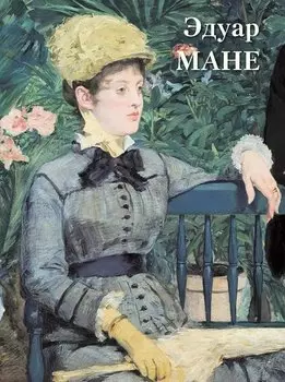 Эдуар Мане