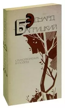 Эдуард Багрицкий. Стихотворения и поэмы
