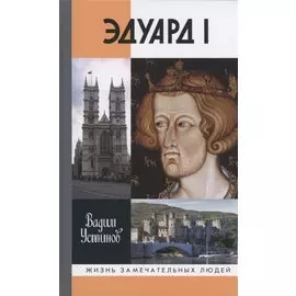Эдуард I