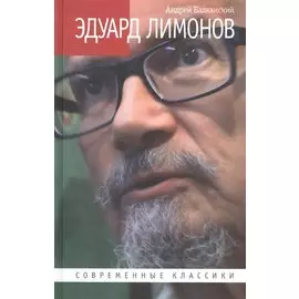 Эдуард Лимонов